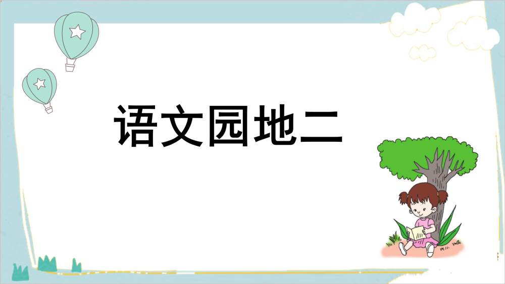 一年级下册《语文园地二》教学课件