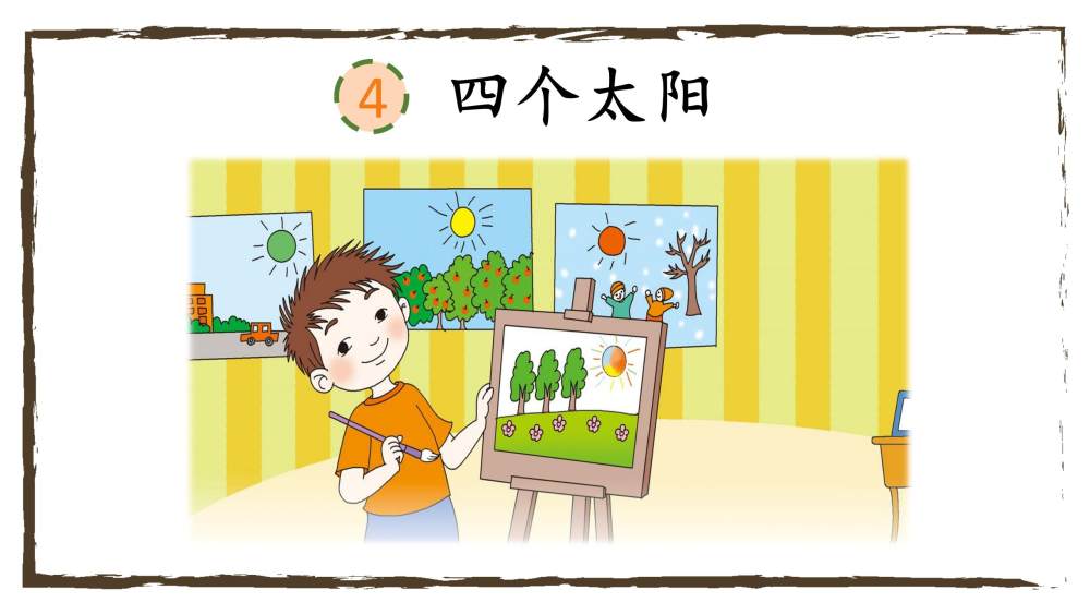 《四个太阳》教学课件