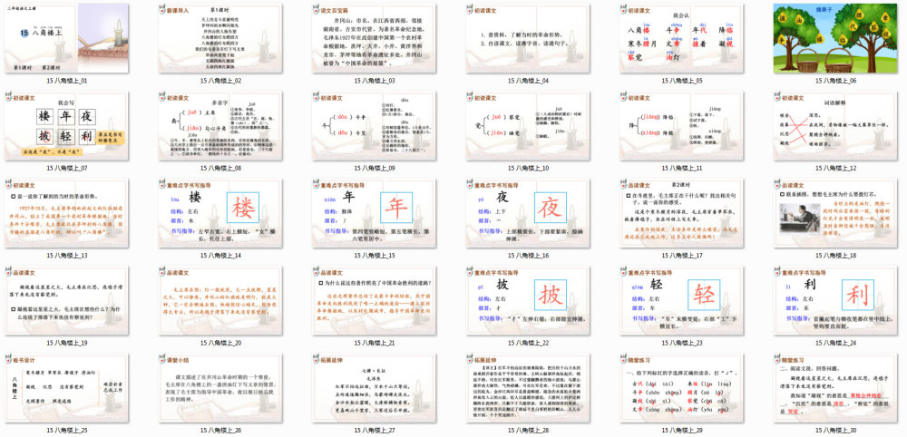 《八角楼上》教学课件