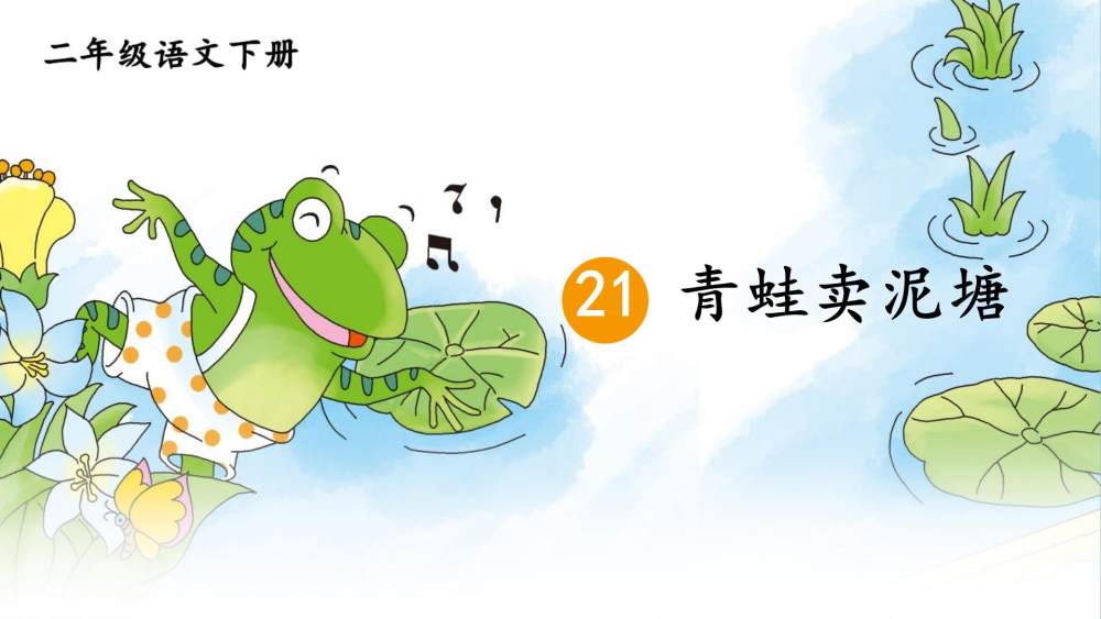 《青蛙卖泥塘》教学课件