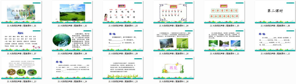 《大自然的声音》教学课件