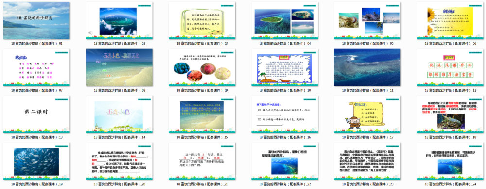 《富饶的西沙群岛》教学课件