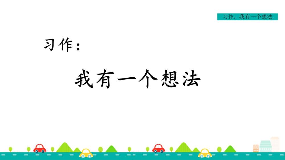 习作《我有一个想法》教学课件