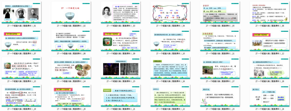 《一个粗瓷大碗》教学课件