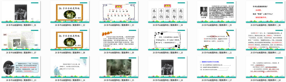 《手术台就是阵地》教学课件