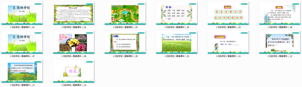 《花的学校》教学课件