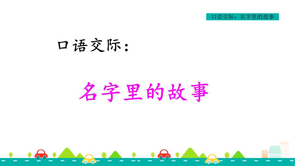 口语交际《名字里的故事》教学课件