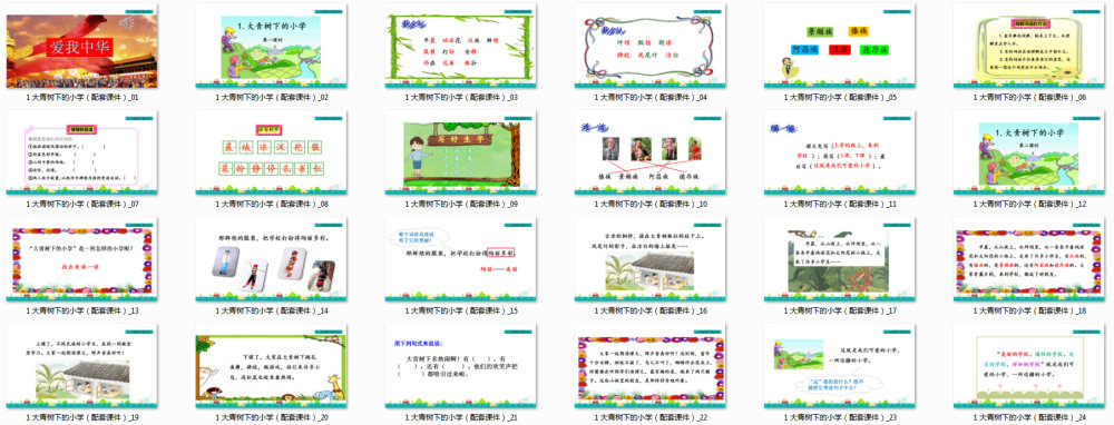 《大青树下的小学》教学课件