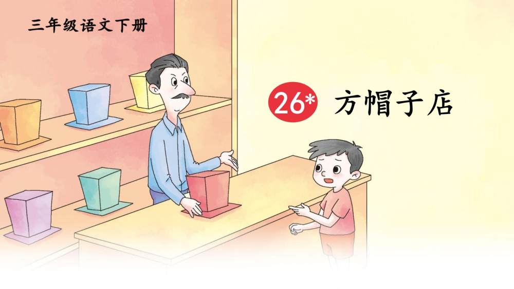 《方帽子店》教学课件