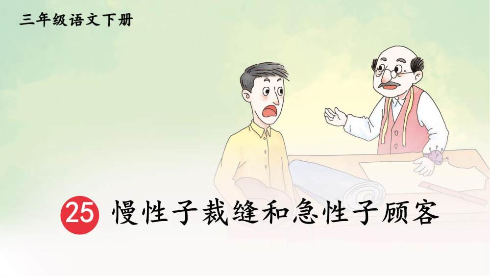 《慢性子裁缝和急性子顾客》教学课件