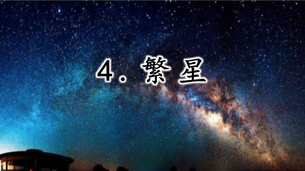 《繁星》教学课件