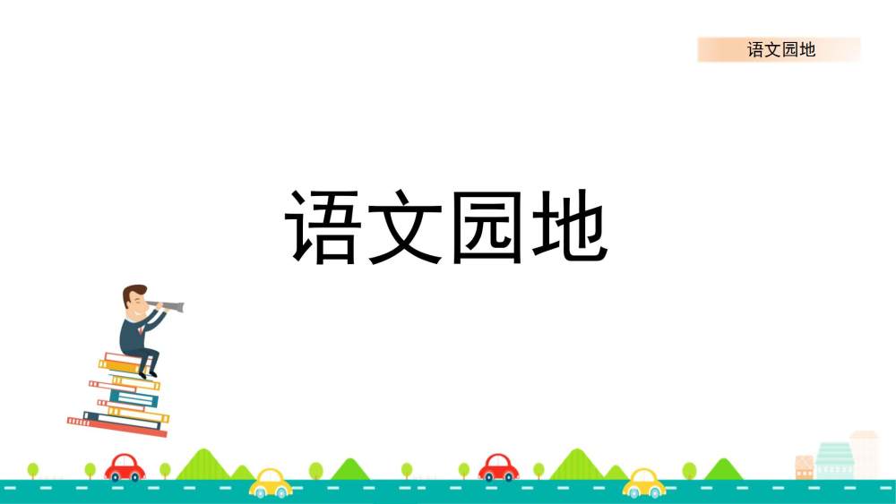 四年级上册《语文园地六》教学课件