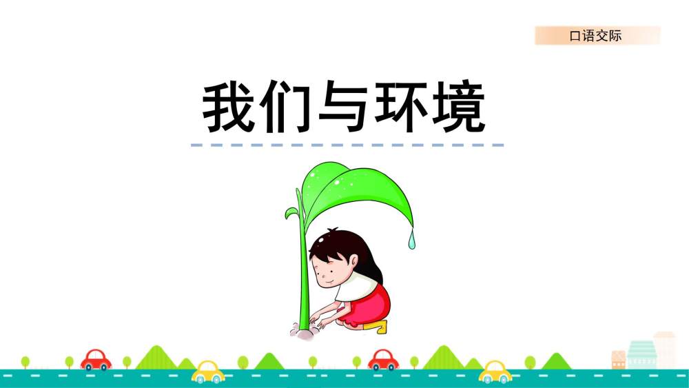 口语交际《我们与环境》教学课件