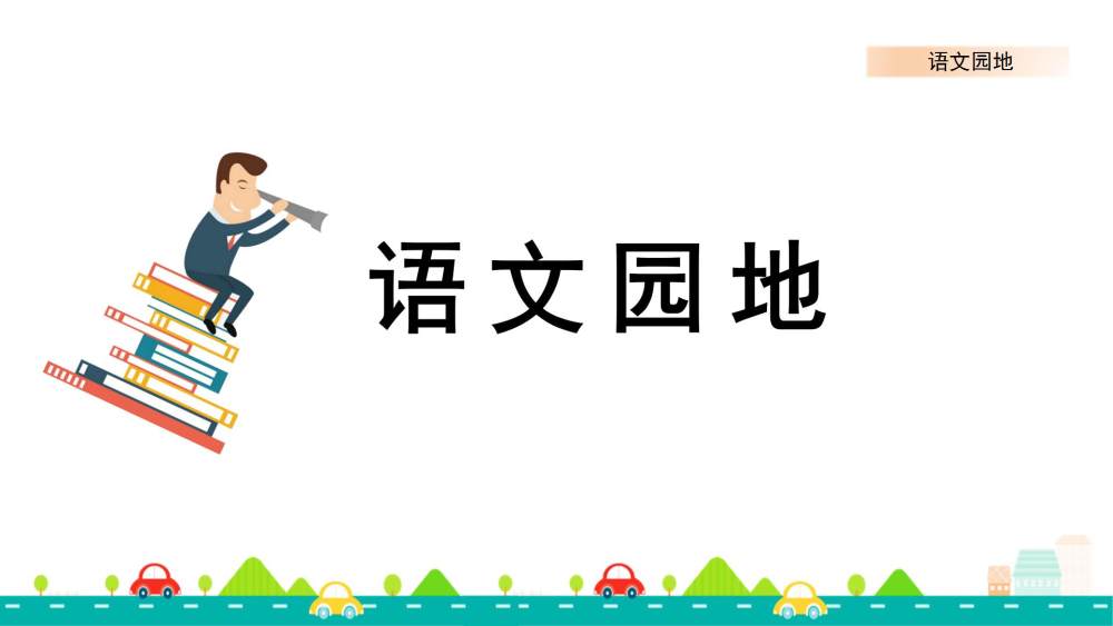 四年级上册《语文园地一》教学课件