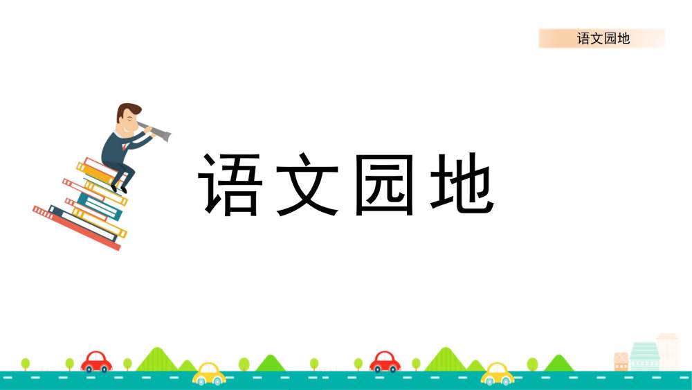 四年级上册《语文园地二》教学课件