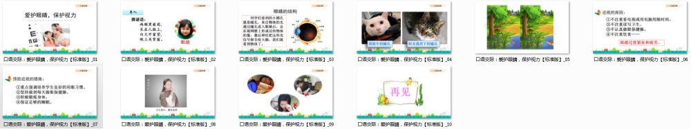 口语交际《爱护眼睛，保护视力》教学课件