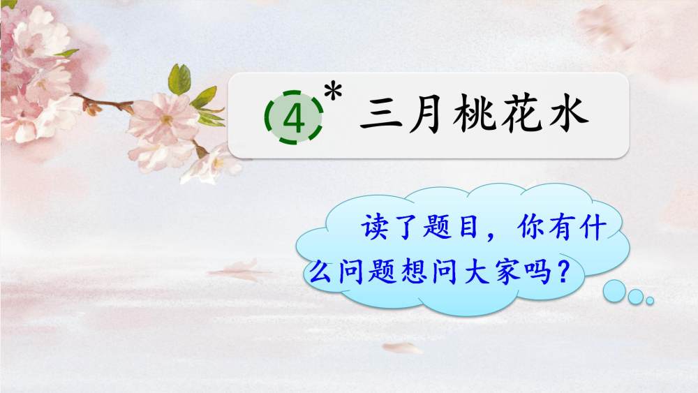 《三月桃花水》教学课件