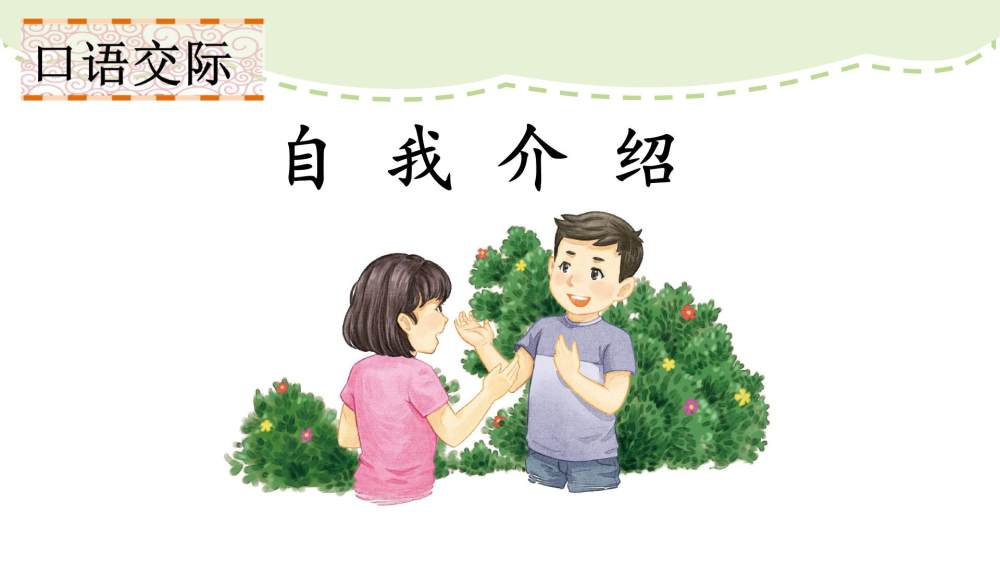 口语交际《自我介绍》教学课件