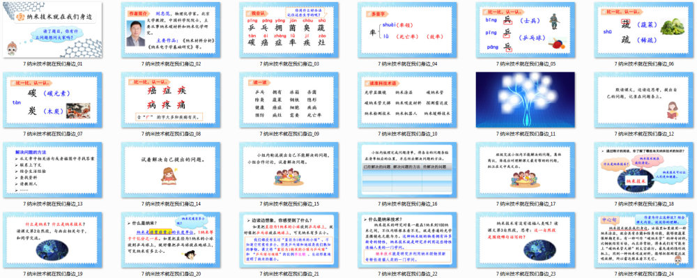 《纳米技术就在我们身边》教学课件