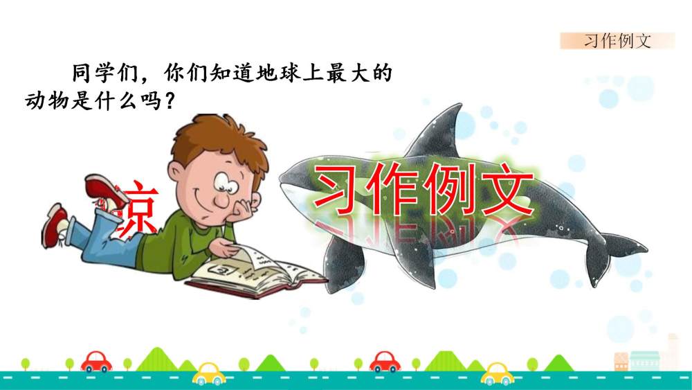 习作例文《鲸》《风向袋的制作》教学课件