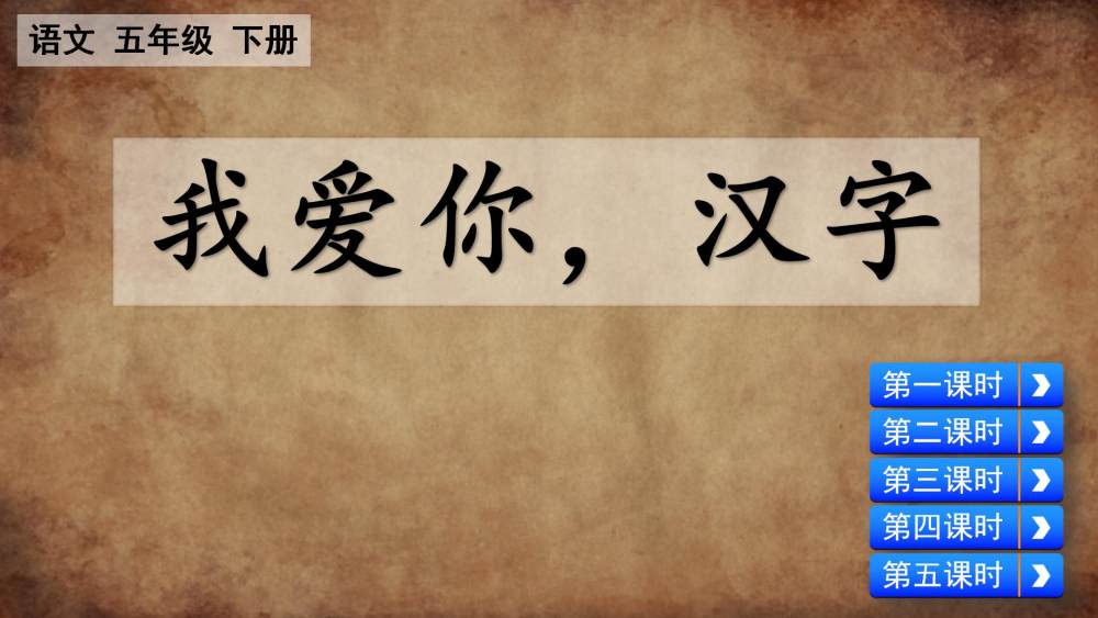 《我爱你，汉字》教学课件