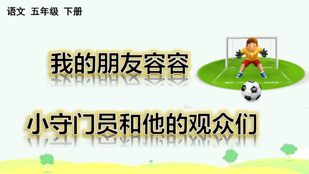 五年级下册《习作例文》教学课件