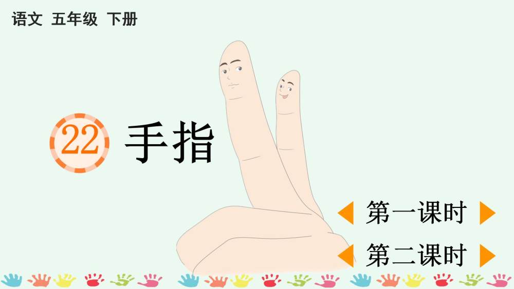 《手指》教学课件