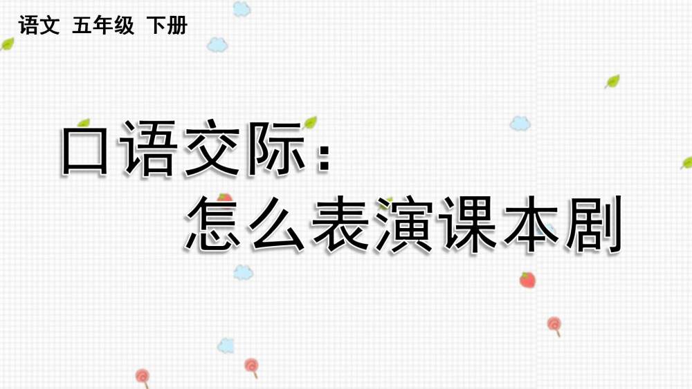口语交际《我们都来演一演》教学课件