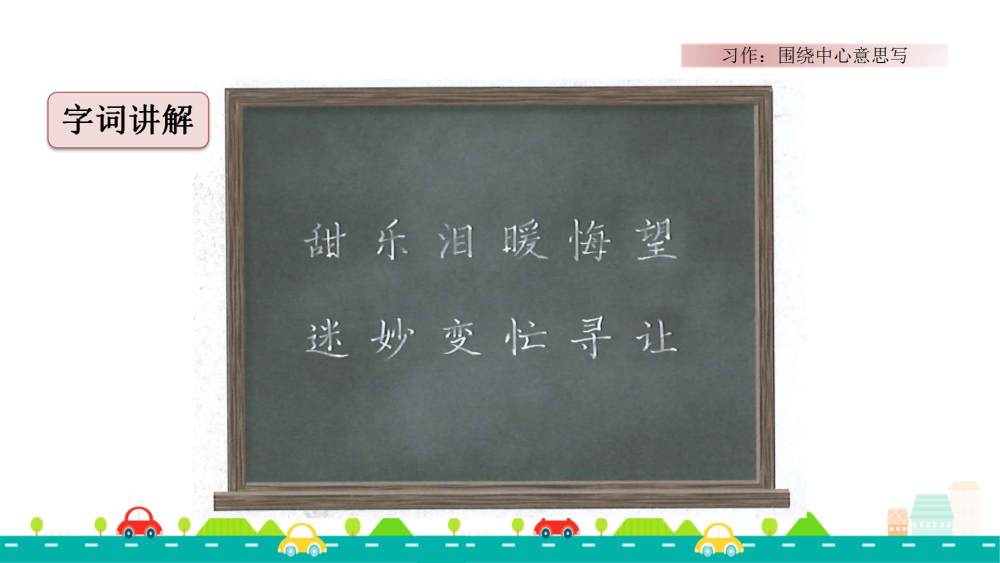 习作《围绕中心意思写》教学课件