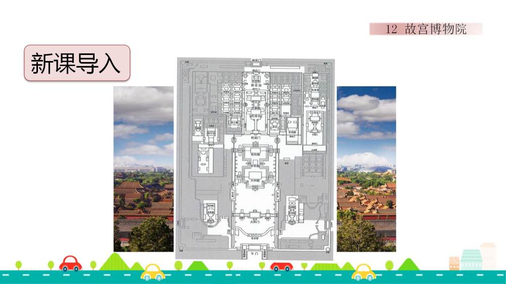 《故宫博物院》教学课件