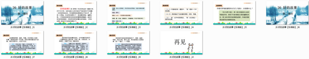 《好的故事》教学课件