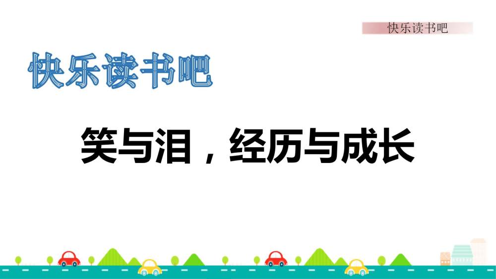 快乐读书吧《笑与泪，经历与成长》教学课件