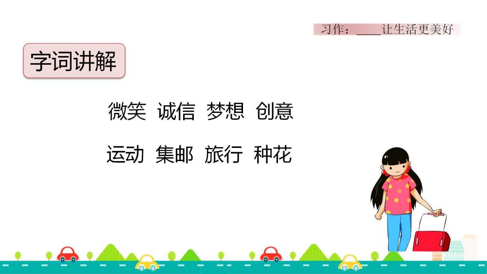 习作《____让生活更美好》教学课件