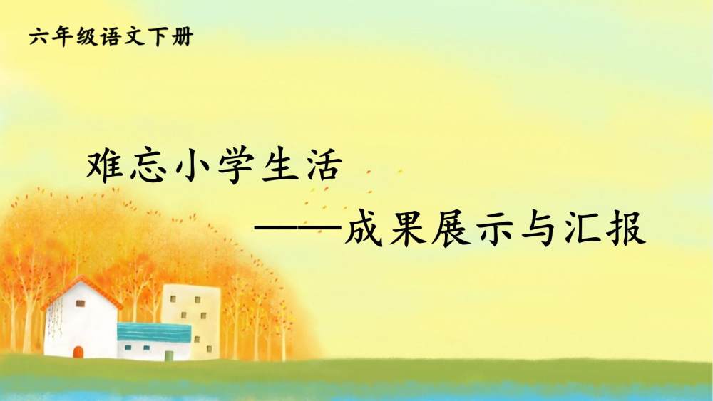 《难忘小学生活》教学课件