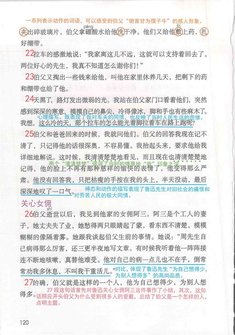 《我的伯父鲁迅先生》课堂笔记