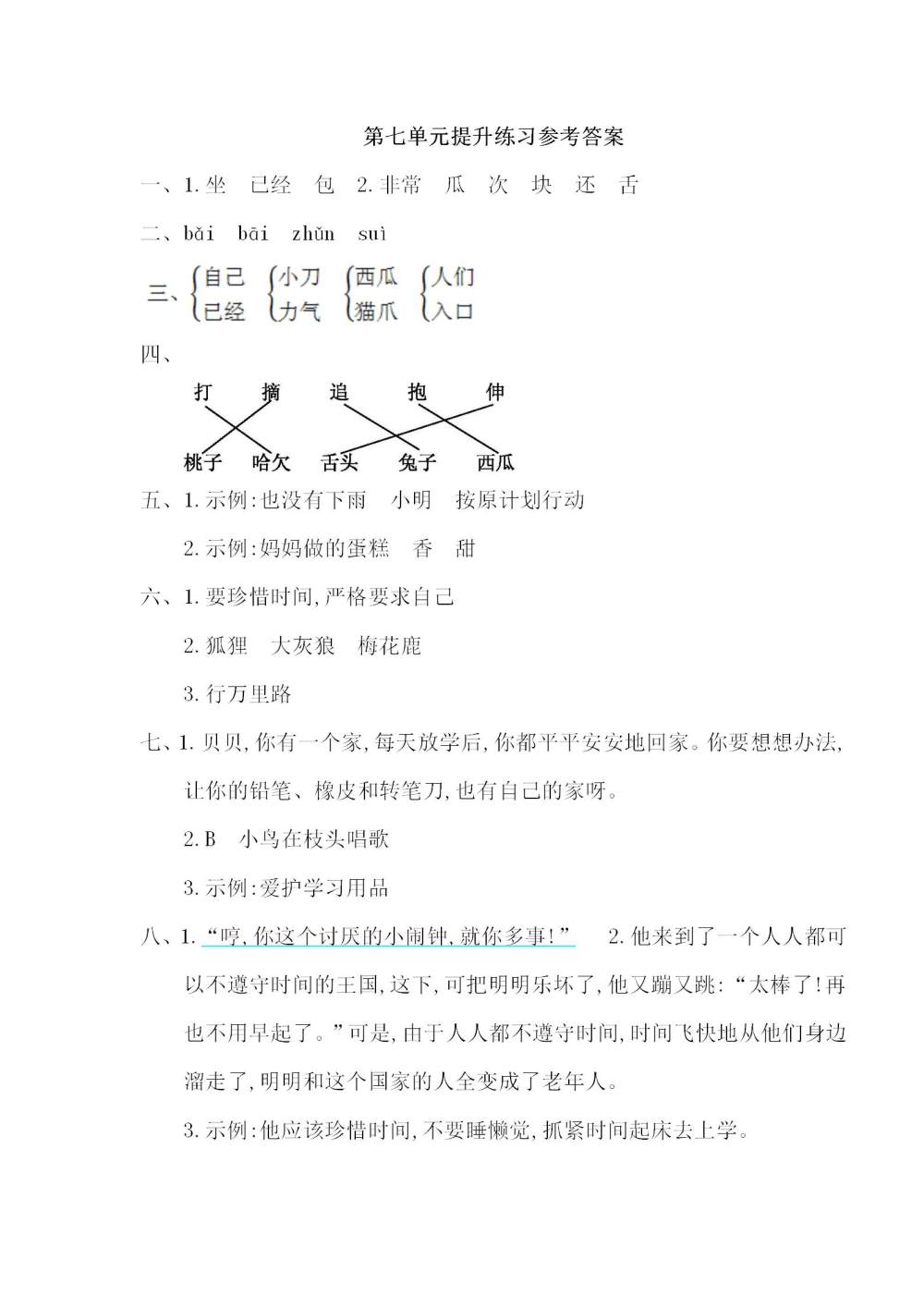 一年级语文(下册)第七单元提升练习题（图片版含答案）