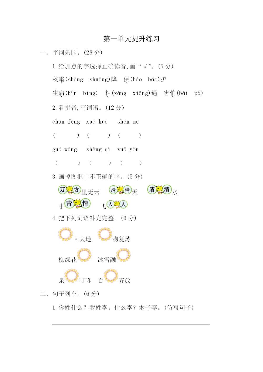 一年级语文(下册)第一单元提升练习题（含答案）