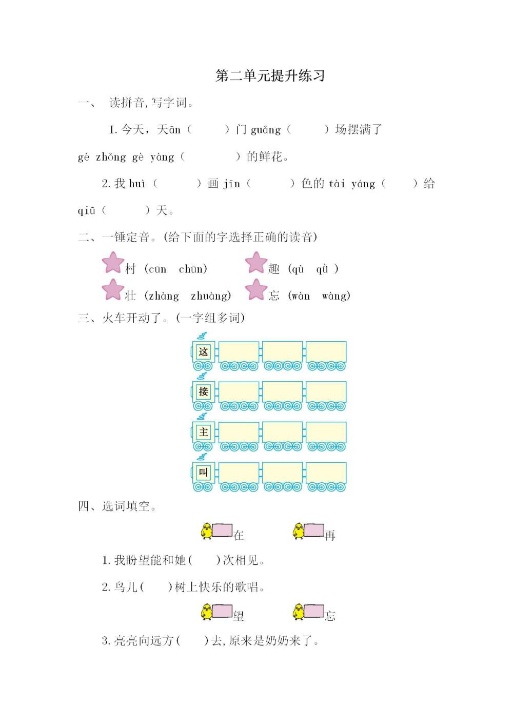 一年级语文(下册)第二单元提升练习题（图片版含答案）