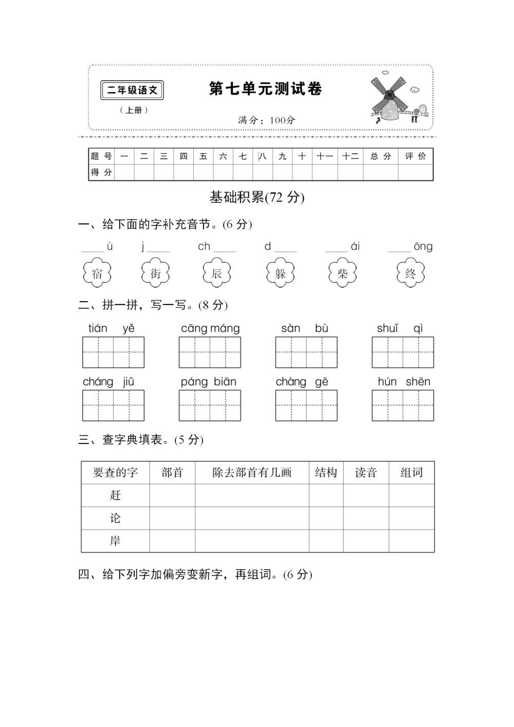 二年级语文(上册)第七单元达标检测试卷（图片版含答案）