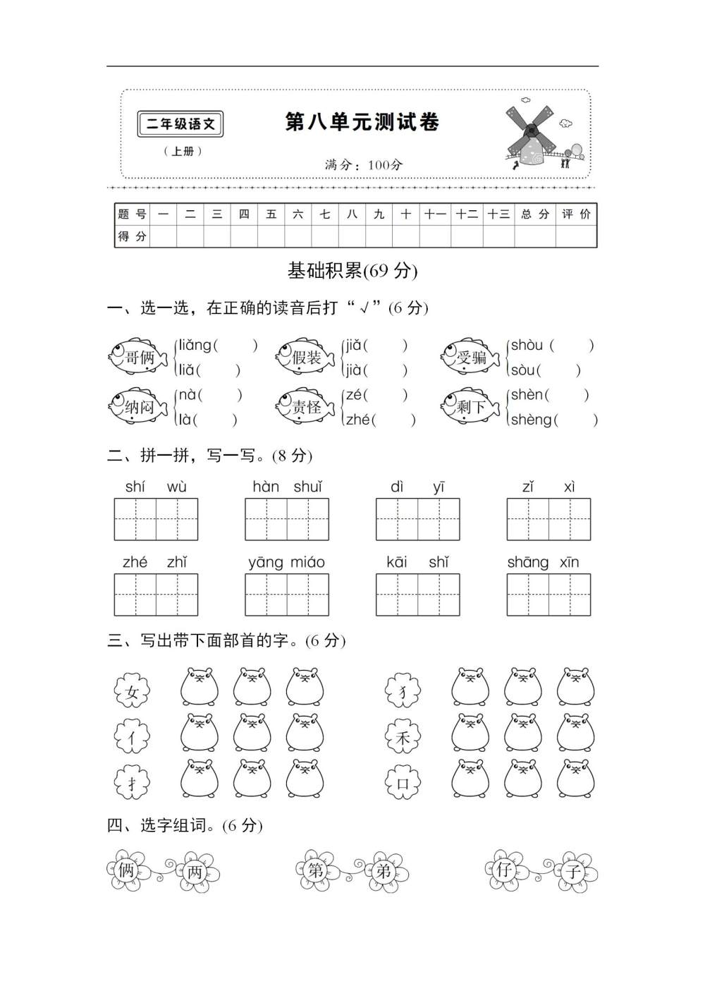 二年级语文(上册)第八单元达标检测试卷（图片版含答案）