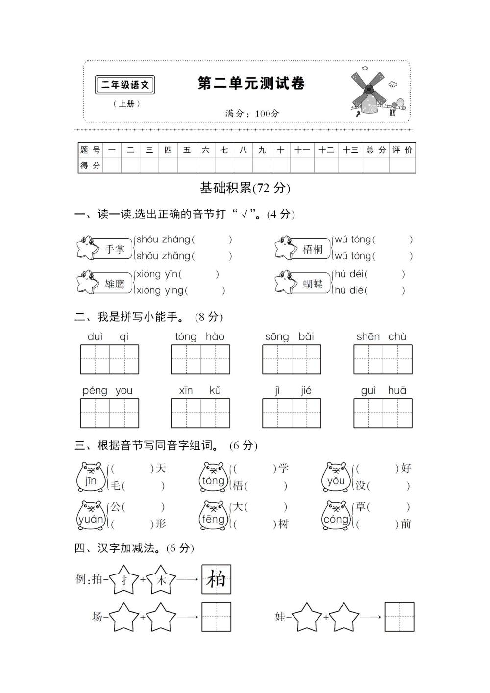 二年级语文(上册)第二单元达标检测试卷（图片版含答案）