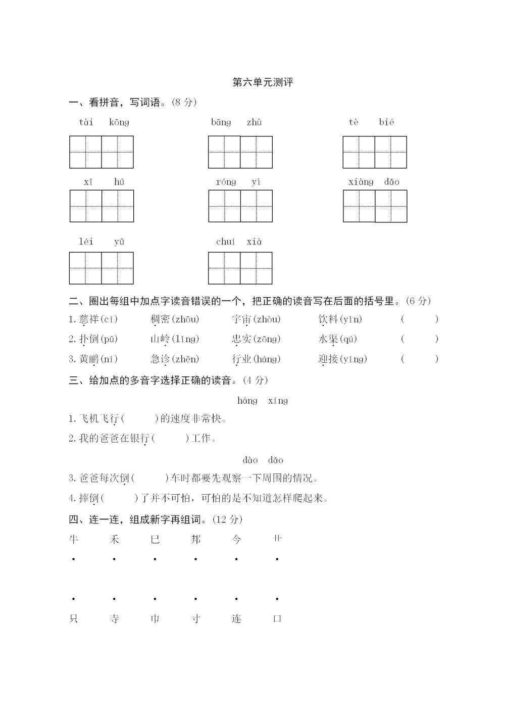 二年级语文(下册)第六单元测评