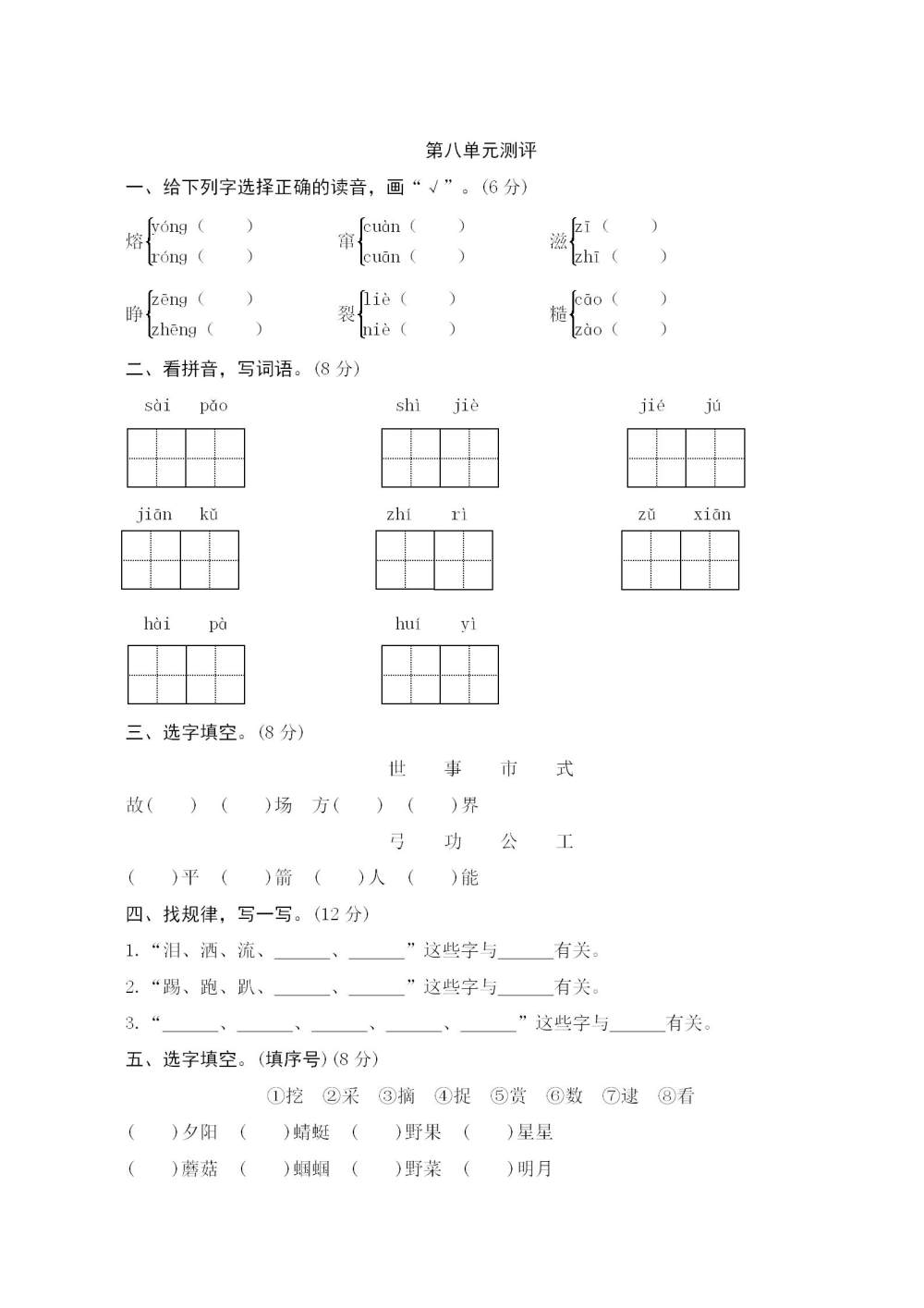 二年级语文(下册)第八单元测评