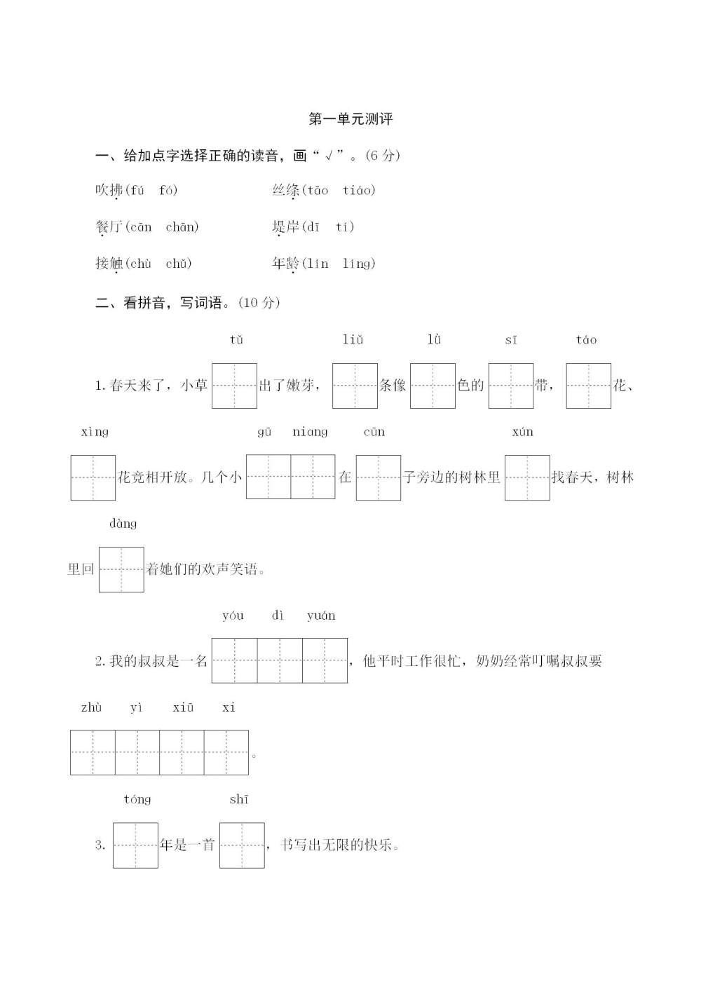 二年级语文(下册)第一单元测评