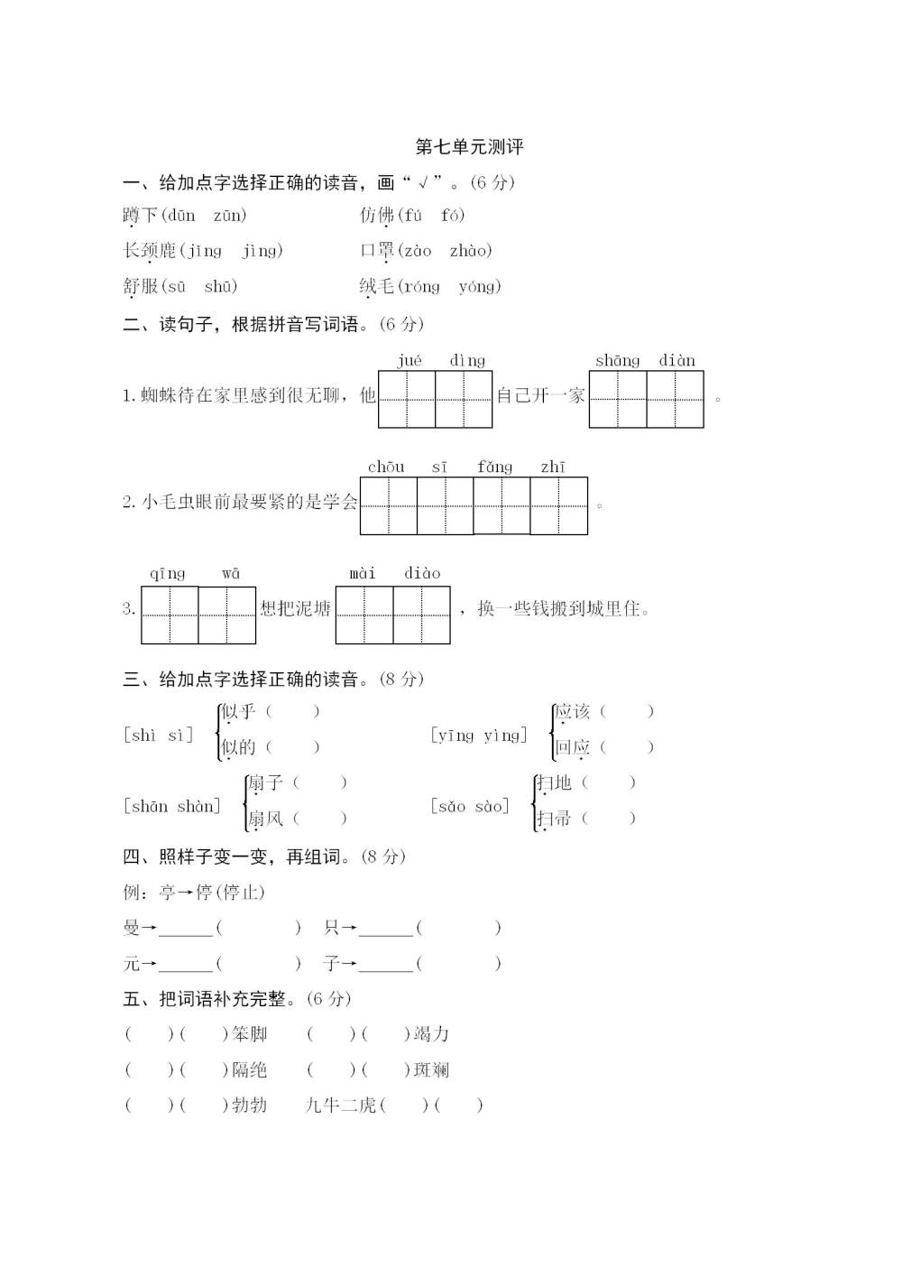 二年级语文(下册)第七单元测评