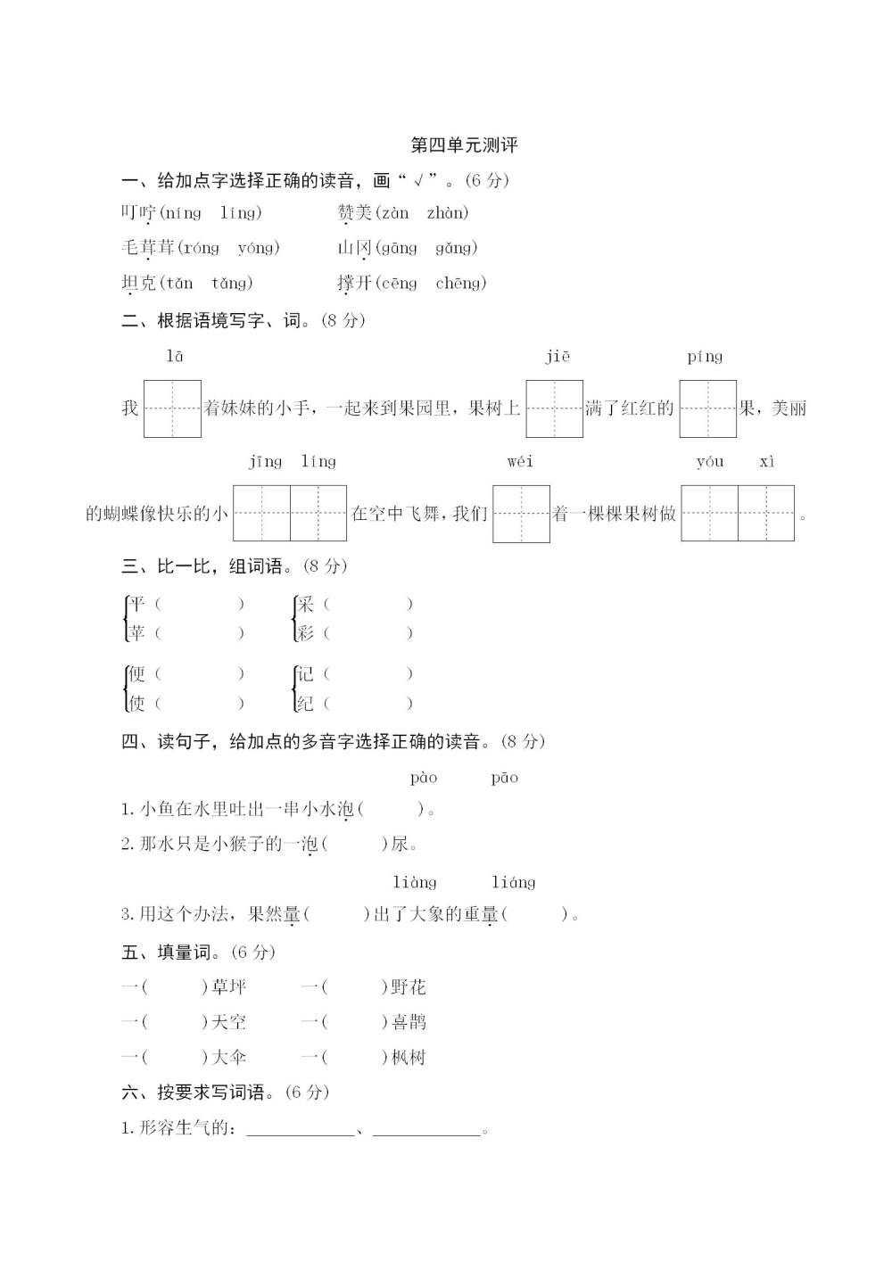 二年级语文(下册)第四单元测评