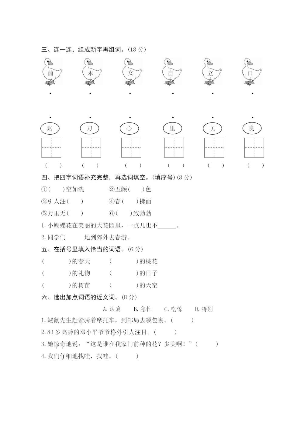 二年级语文(下册)第一单元测评