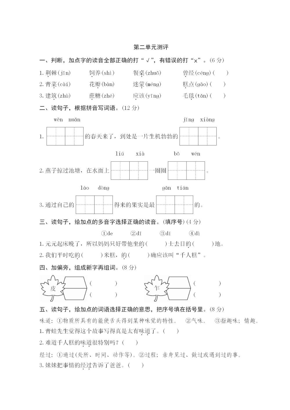 二年级语文(下册)第二单元测评