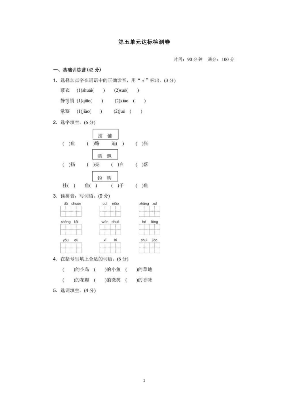 三年级语文(上册)第五单元达标检测试卷（图片版含答案）