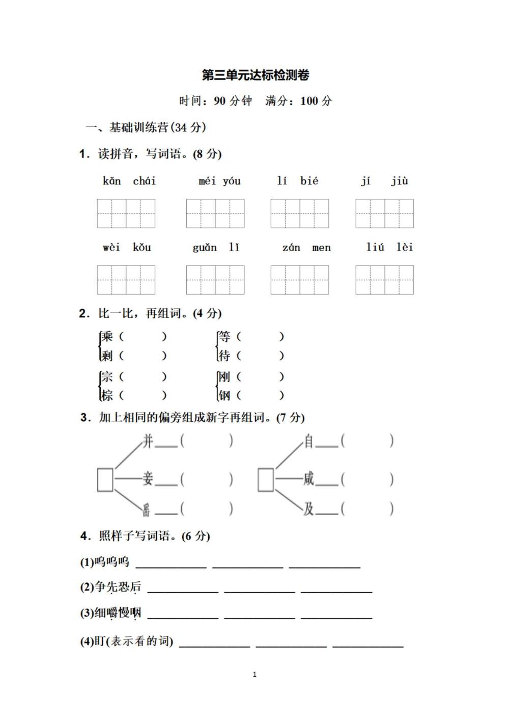 三年级语文(上册)第三单元达标检测试卷（图片版含答案）